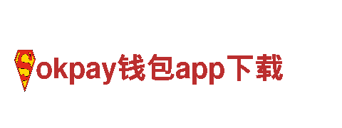 探索创新之路，与okpay钱包app下载共创辉煌